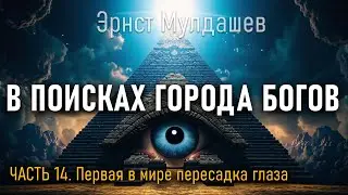 В поисках Города Богов. Часть 14. Эрнст Мулдашев