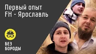 Первый опыт FH-Ярославль
