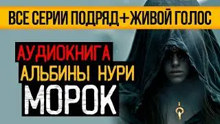 САМЫЙ СТРАШНЫЙ СЕРИАЛ ПРО ВЕДЬМУ - МОРОК (12 в 1) - УЖАСЫ. МИСТИКА