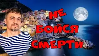 Не бойся смерти