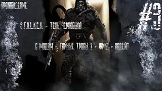 Прохождение S.T.A.L.K.E.R - ТЧ с модом Тайные тропы 2 + фикс + апдейт #3