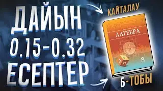 8-сынып алгебра 0.15 0.16 0.17 0.18 0.19 0.20 0.21 0.22 0.23 0.24 ... дайын есептер Атамұра баспасы.
