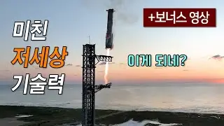 스타십 5차 발사 하이라이트, 슈퍼헤비 부스터를 붙잡는 메카질라! [한글자막]