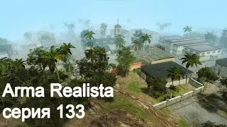 ArmaRealista. Серия 133. Последний город