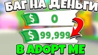 Как получить баксы в Adopt me бесплатно😱 3 способа как получить бесплатно баксы в Adopt me roblox!