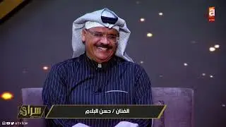📞 الفنان حسن البلام: كلام داود حسين عني 