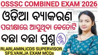 OSSSC COMBINED EXAM 2026 🔥 ll RI, ARI, AMIN, ICDS SUPERVISOR, SFS,VAW,JA Exam odia grammar MCQs 2026