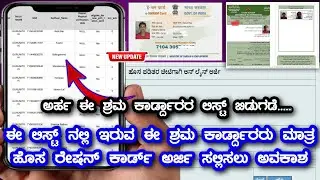 ಈ ಈ ಶ್ರಮ ಕಾರ್ಡ್ದಾರರು ಮಾತ್ರ ಹೊಸ ಬಿಪಿಎಲ್ ರೇಷನ್ ಕಾರ್ಡ್ಗೆ ಅರ್ಜಿ ಸಲ್ಲಿಸಲಿಕ್ಕೆ ಈಗ ಅವಕಾಶ 💐🙏 bpl ration card