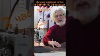 2 часть/делаем точный переход рисунка отстрочки/ обучение перетяжке салона