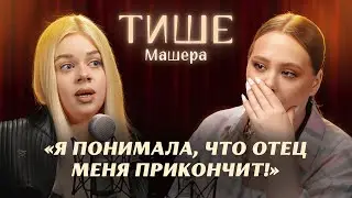ТИШЕ - МАШЕРА ОБ АБЬЮЗЕРЕ ОТЦЕ, СКАМЕ, ПОСТАНОВАХ И БЫВШЕМ ПАРНЕ