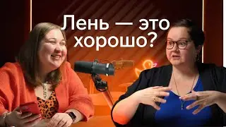 Разговор по душам про лень
