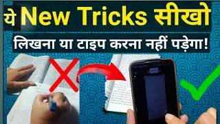 ये New Tricks सीखो, लिखना या टाइप करना नहीं पड़ेगा!
