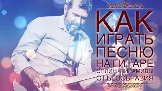 Как Играть На Гитаре Сплин - Пирамиды - Разбор Песни - Аккорды