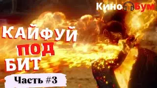 Каждый Фильм меняется под Бит • Фильмы под музыку • Кайфуй