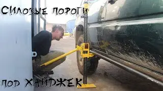 Ступеньки/силовые пороги из круглого профиля на внедорожник