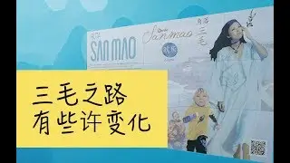 好玩的西班牙语 Novedades en la ruta de Sanmao 大加那利岛三毛之路历经一年这里以有些许变化