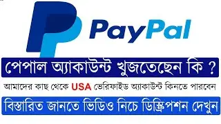 আপনি কি পেপাল আকাউন্ট কিনতে চান  | PayPal Account USA Verified   PayPal Account Available