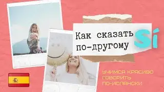 Как сказать по-другому Sí. Лексика испанского языка. Согласие