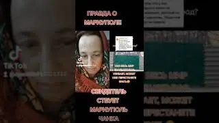 ГОВОРИТ МАРИУПОЛЬЧАНКА.Я СВИДЕТЕЛЬСТВУЮ.