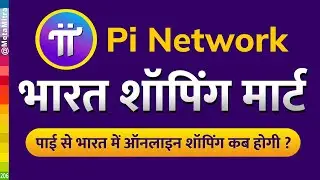 भारत शॉपिंग मार्ट | भारत में पाई से शॉपिंग कब होगी ? Bharat Shopping Mart| Pi Network New Update