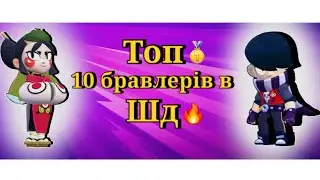 Топ 10 бравлерів,яких потрібно брати в Шд! Brawl Stars | Каділак YT