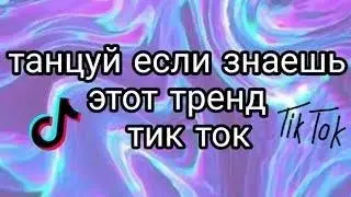 TIK TOK ТАНЦУЙ ЕСЛИ ЗНАЕШЬ ЭТОТ ТРЕНД ТИК ТОК♥♥♥