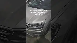 Volkswagen Tiguan 2.0 бензин - замена топливного фильтра. #automobile #shorts