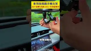 這款後視鏡手機支架，看導航穩固不掉落，還不會遮擋視線
