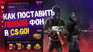 КАК ПОСТАВИТЬ ЛЮБОЙ ФОН В CS:GO!!!
