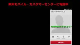 楽天モバイル電話つながらない件(解約手続きにかかった時間)