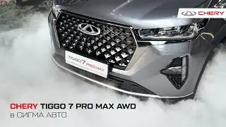 Презентация нового полноприводного  CHERY TIGGO 7 PRO MAX AWD в СИГМА АВТО!
