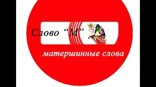 Слово "М"