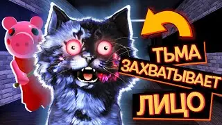 ТЬМА ЗАХВАТЫВАЕТ МОЁ ЛИЦО!!! / Piggy Roblox