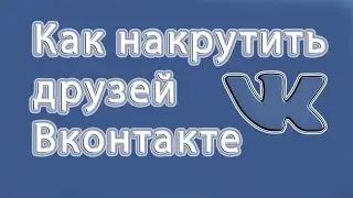 КАК НАКРУТИТЬ 10К ДРУЗЕЙ ВК?! НАКРУТКА ДРУЗЕЙ ВК БЕСПЛАТНО! ЧЕРЕЗ ПРОГРАММУ (БАНЯТ!)