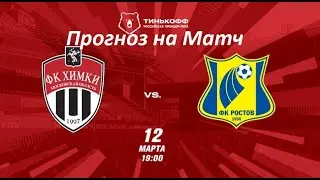 Химки Ростов прогноз на матч от Президента КБ РСМ Игоря Холода