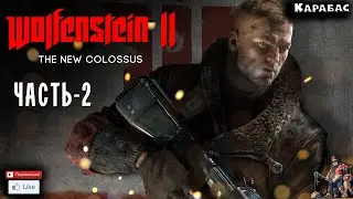 Wolfenstein II - The New Colossus | Прохождение часть -2