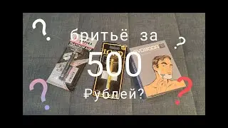 Бюджетное бритьё с бритвой от Lord и фабрики Свобода.