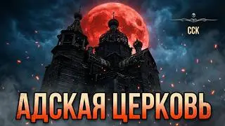 Адская ЧЕРНАЯ ЦЕРКОВЬ. Ужасы, Мистика, Страшные Истории | Максим Кабир