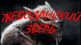 Архивы вселенной Жеводанский зверь
