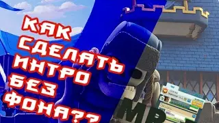 Как сделать интро без фона (убрать хромакей) в Kine Master