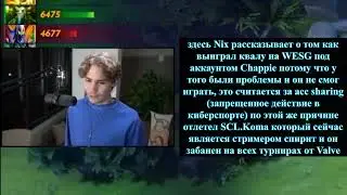 Nix рассказал жесткую инфу из прошлого, Valve должны забанить Никса?