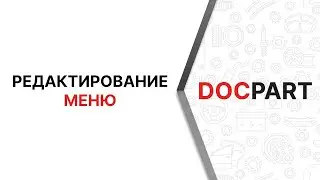 Редактирование меню в платформе Docpart