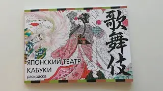 Обзор раскраски «Японский театр КАБУКИ»// Новинка от Эксмо
