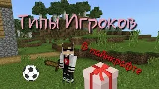 Типы Игроков в Майнкрафте