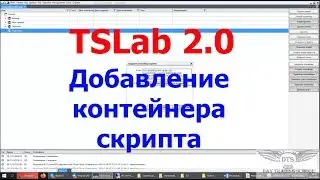 Добавление Контейнера скрипта в TSLab 2 0