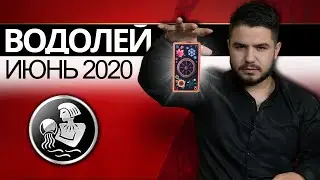 ВОДОЛЕЙ РАСКЛАД ТАРО НА ИЮНЬ 2020. Предсказания от Дмитрия Раю