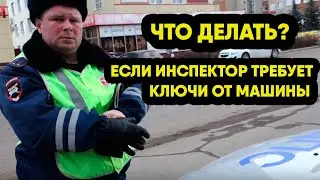 Инспектор требует ключи от авто, что делать водителю и законно ли это?