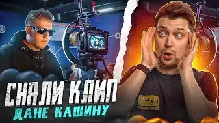 Сняли клип для Дани Кашина за 40 тысяч рублей / НЧС