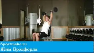 Жим Брэдфорда