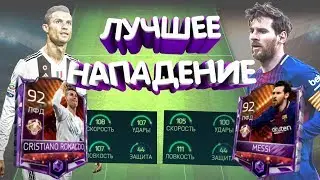 СВЯЗКА РОНАЛДУ И МЕССИ 100 В ДЕЛЕ | ЛУЧШЕЕ НАПАДЕНИЕ В FIFA 18 MOBILE